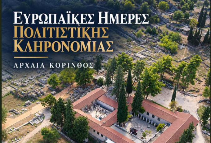 Ευρωπαϊκές Ημέρες Πολιτιστικής Κληρονομιάς στην Αρχαία Κόρινθο